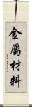 金屬材料 Scroll