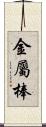 金屬棒 Scroll