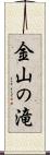 金山の滝 Scroll