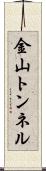 金山トンネル Scroll