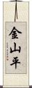 金山平 Scroll