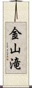 金山滝 Scroll