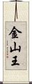 金山王 Scroll
