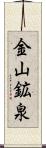 金山鉱泉 Scroll