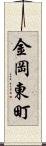 金岡東町 Scroll