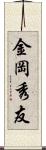 金岡秀友 Scroll