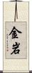 金岩 Scroll