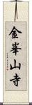 金峯山寺 Scroll