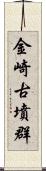 金崎古墳群 Scroll