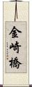 金崎橋 Scroll