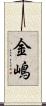 金嶋 Scroll