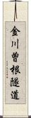 金川曽根隧道 Scroll