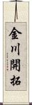 金川開拓 Scroll