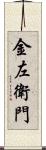 金左衛門 Scroll
