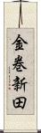 金巻新田 Scroll