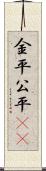 金平;公平(rK) Scroll