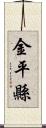 金平縣 Scroll