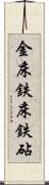 金床 Scroll