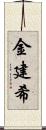 金建希 Scroll