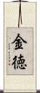 金徳 Scroll