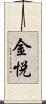 金悦 Scroll