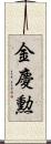 金慶勲 Scroll