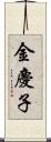 金慶子 Scroll