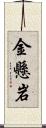 金懸岩 Scroll