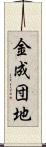 金成団地 Scroll