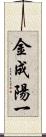 金成陽一 Scroll
