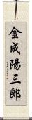 金成陽三郎 Scroll