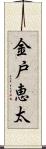 金戸恵太 Scroll