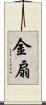金扇 Scroll