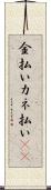 金払い Scroll