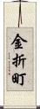 金折町 Scroll