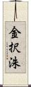 金択洙 Scroll