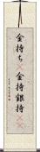 金持ち(P) Scroll