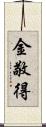 金敬得 Scroll