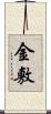 金敷 Scroll