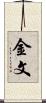 金文 Scroll