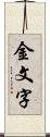 金文字 Scroll