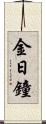 金日鐘 Scroll