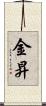 金昇 Scroll