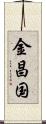 金昌国 Scroll