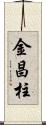 金昌柱 Scroll