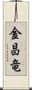 金昌竜 Scroll