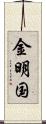 金明国 Scroll