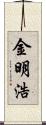 金明浩 Scroll