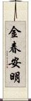 金春安明 Scroll