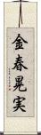金春晃実 Scroll